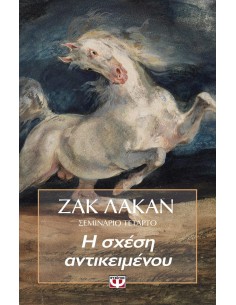 Η ΣΧΕΣΗ ΑΝΤΙΚΕΙΜΕΝΟΥ