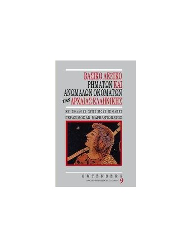 ΒΑΣΙΚΟ ΛΕΞΙΚΟ ΡΗΜΑΤΩΝ & ΑΝΩΜΑΛΩΝ ΟΝΟΜΑΤΩΝ ΑΡΧΑΙΑΣ