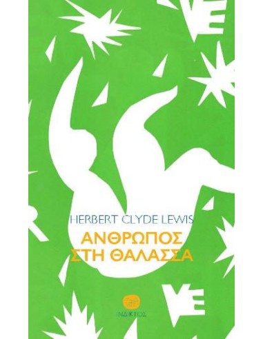 ΑΝΘΡΩΠΟΣ ΣΤΗ ΘΑΛΑΣΣΑ