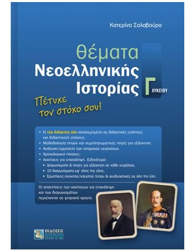 ΘΕΜΑΤΑ ΝΕΟΕΛΛΗΝΙΚΗΣ ΙΣΤΟΡΙΑΣ Γ΄ΛΥΚΕΙΟΥ
