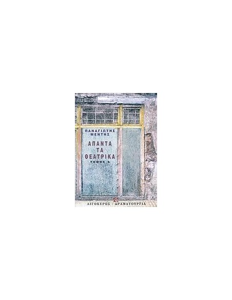 ΑΠΑΝΤΑ ΤΑ ΘΕΑΤΡΙΚΑ - ΤΟΜΟΣ: 1