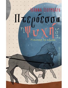 ΠΤΕΡΟΕΣΣΑ Η ΨΥΧΗ ΜΑΣ