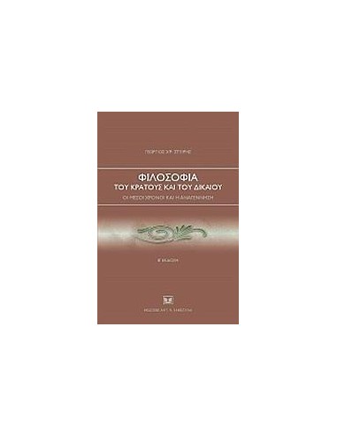 ΦΙΛΟΣΟΦΙΑ ΤΟΥ ΚΡΑΤΟΥΣ ΚΑΙ ΤΟΥ ΔΙΚΑΙΟΥ