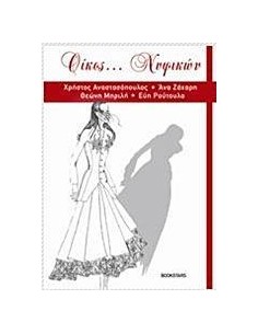 ΟΙΚΟΣ... ΝΥΦΙΚΩΝ