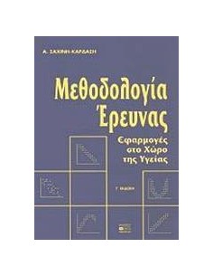 ΜΕΘΟΔΟΛΟΓΙΑ ΕΡΕΥΝΑΣ, ΕΦΑΡΜΟΓΕΣ ΣΤΟ ΧΩΡΟ ΤΗΣ ΥΓΕΙΑΣ