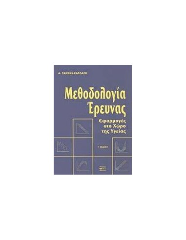 ΜΕΘΟΔΟΛΟΓΙΑ ΕΡΕΥΝΑΣ, ΕΦΑΡΜΟΓΕΣ ΣΤΟ ΧΩΡΟ ΤΗΣ ΥΓΕΙΑΣ