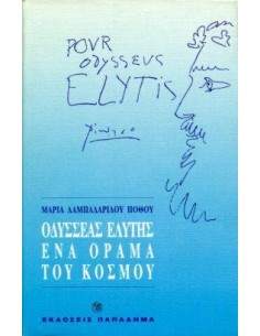 ΟΔΥΣΣΕΑΣ ΕΛΥΤΗΣ, ΕΝΑ ΟΡΑΜΑ ΤΟΥ ΚΟΣΜΟΥ - ΤΟΜΟΣ: 2