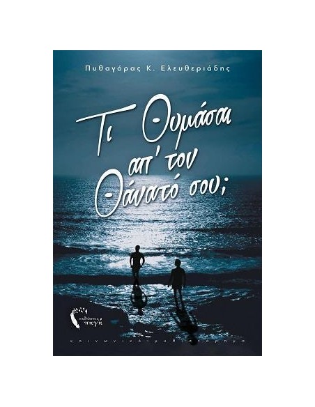 ΤΙ ΘΥΜΑΣΑΙ ΑΠ’ ΤΟΝ ΘΑΝΑΤΟ ΣΟΥ