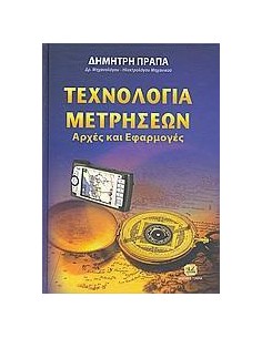 ΤΕΧΝΟΛΟΓΙΑ ΜΕΤΡΗΣΕΩΝ