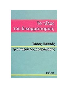 ΤΟ ΤΕΛΟΣ ΤΟΥ ΔΙΚΟΜΜΑΤΙΣΜΟΥ;