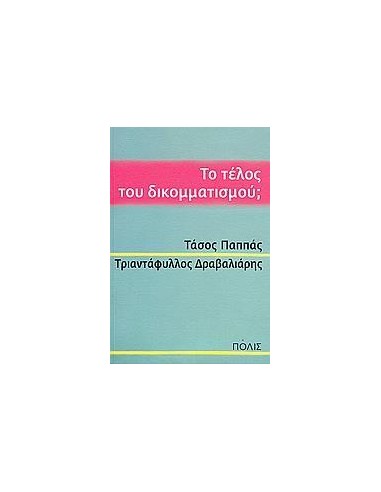 ΤΟ ΤΕΛΟΣ ΤΟΥ ΔΙΚΟΜΜΑΤΙΣΜΟΥ;
