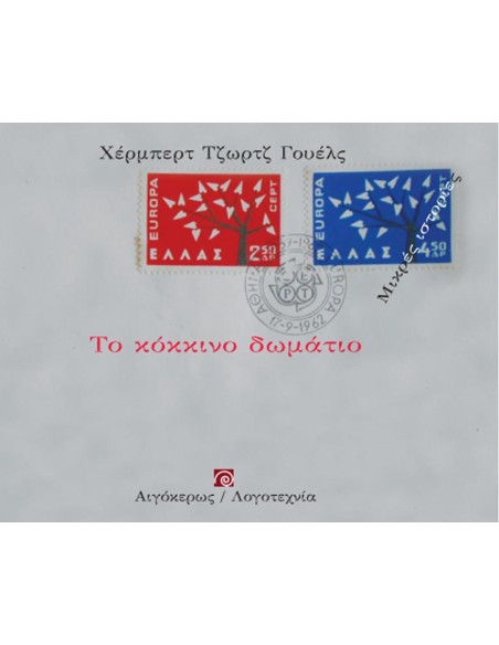ΤΟ ΚΟΚΚΙΝΟ ΔΩΜΑΤΙΟ