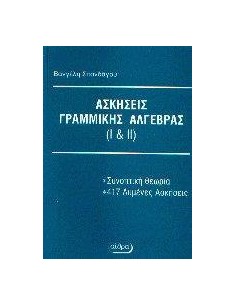 ΛΥΜΕΝΕΣ ΑΣΚΗΣΕΙΣ ΓΡΑΜΜΙΚΗΣ ΑΛΓΕΒΡΑΣ Ι ΚΑΙ ΙΙ