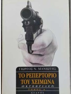 ΤΟ ΡΕΠΕΡΤΟΡΙΟ ΤΟΥ ΧΕΙΜΩΝΑ ΤΟΜΟΣ Α'