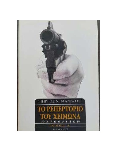 ΤΟ ΡΕΠΕΡΤΟΡΙΟ ΤΟΥ ΧΕΙΜΩΝΑ ΤΟΜΟΣ Α'