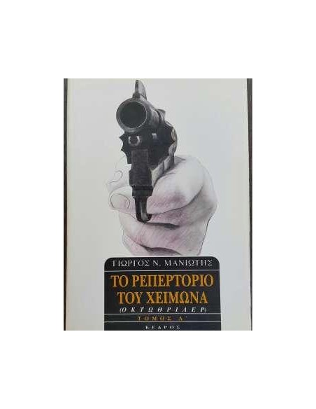 ΤΟ ΡΕΠΕΡΤΟΡΙΟ ΤΟΥ ΧΕΙΜΩΝΑ ΤΟΜΟΣ Α'