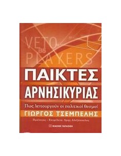 ΠΑΙΚΤΕΣ ΑΡΝΗΣΙΚΥΡΙΑΣ. ΠΩΣ ΛΕΙΤΟΥΡΓΟΥΝ ΟΙ ΠΟΛΙΤΙΚΟΙ
