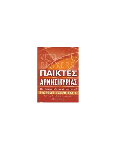 ΠΑΙΚΤΕΣ ΑΡΝΗΣΙΚΥΡΙΑΣ. ΠΩΣ ΛΕΙΤΟΥΡΓΟΥΝ ΟΙ ΠΟΛΙΤΙΚΟΙ
