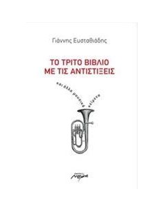 ΤΟ ΤΡΙΤΟ ΒΙΒΛΙΟ ΜΕ ΤΙΣ ΑΝΤΙΣΤΙΞΕΙΣ