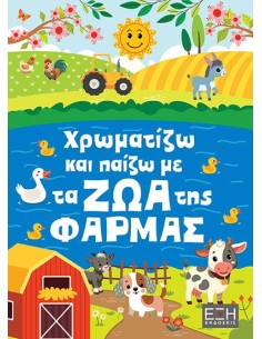 ΧΡΩΜΑΤΙΖΩ ΚΑΙ ΠΑΙΖΩ ΜΕ ΤΑ ΖΩΑ ΤΗΣ ΦΑΡΜΑΣ