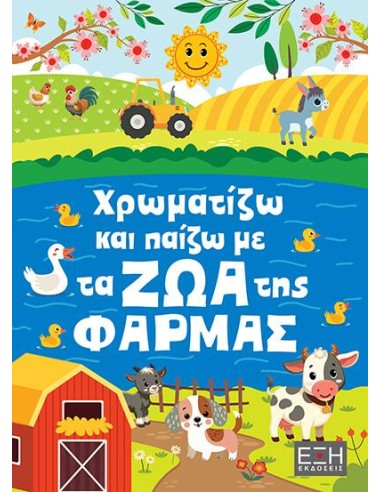 ΧΡΩΜΑΤΙΖΩ ΚΑΙ ΠΑΙΖΩ ΜΕ ΤΑ ΖΩΑ ΤΗΣ ΦΑΡΜΑΣ