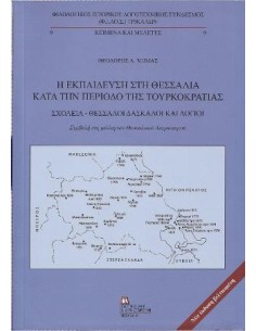 Η ΕΚΠΑΙΔΕΥΣΗ ΣΤΗ ΘΕΣΣΑΛΙΑ ΚΑΤΑ ΤΗΝ ΠΕΡΙΟΔΟ ΤΗΣ ΤΟΥΡΚΟΚΡΑΤΙΑΣ