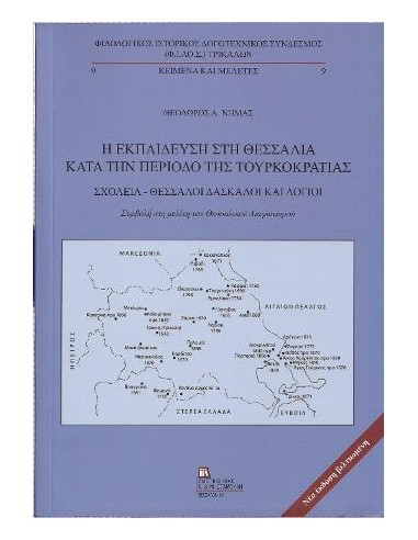 Η ΕΚΠΑΙΔΕΥΣΗ ΣΤΗ ΘΕΣΣΑΛΙΑ ΚΑΤΑ ΤΗΝ ΠΕΡΙΟΔΟ ΤΗΣ ΤΟΥΡΚΟΚΡΑΤΙΑΣ