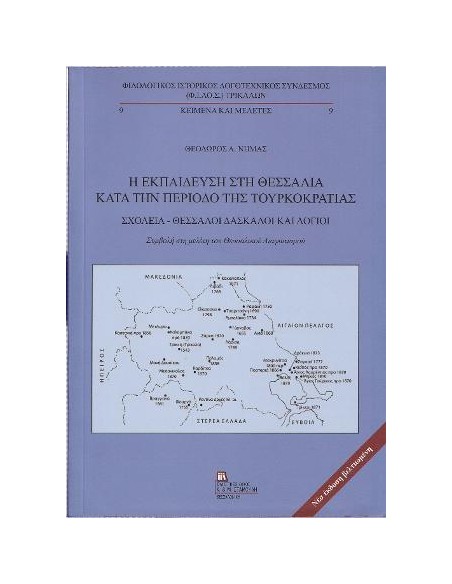 Η ΕΚΠΑΙΔΕΥΣΗ ΣΤΗ ΘΕΣΣΑΛΙΑ ΚΑΤΑ ΤΗΝ ΠΕΡΙΟΔΟ ΤΗΣ ΤΟΥΡΚΟΚΡΑΤΙΑΣ
