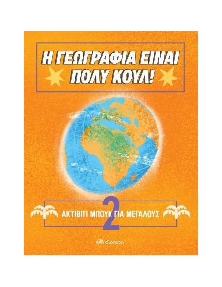 Η ΓΕΩΓΡΑΦΙΑ ΕΙΝΑΙ ΠΟΛΥ ΚΟΥΛ! 2: ΑΚΤΙΒΙΤΙ ΜΠΟΥΚ ΓΙΑ ΜΕΓΑΛΟΥΣ