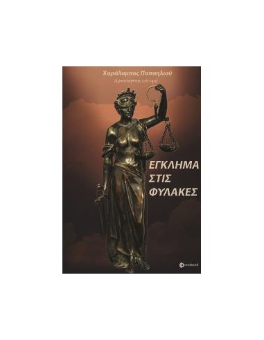 ΕΓΚΛΗΜΑ ΣΤΙΣ ΦΥΛΑΚΕΣ