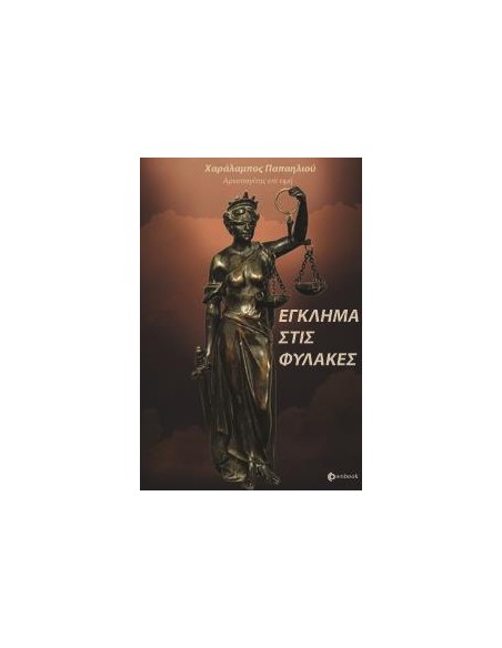 ΕΓΚΛΗΜΑ ΣΤΙΣ ΦΥΛΑΚΕΣ