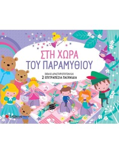ΣΤΗ ΧΩΡΑ ΤΟΥ ΠΑΡΑΜΥΘΙΟΥ