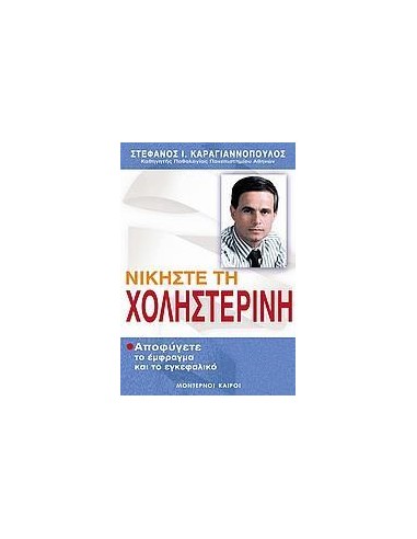 ΝΙΚΗΣΤΕ ΤΗ ΧΟΛΗΣΤΕΡΙΝΗ (ΑΠΟΦΥΓΕΤΕ ΤΟ ΕΜΦΡΑΓΜΑ ΚΑΙ ΤΟ ΕΓΚΕΦΑΛΙΚΟ)
