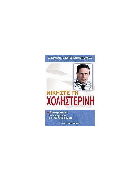 ΝΙΚΗΣΤΕ ΤΗ ΧΟΛΗΣΤΕΡΙΝΗ (ΑΠΟΦΥΓΕΤΕ ΤΟ ΕΜΦΡΑΓΜΑ ΚΑΙ ΤΟ ΕΓΚΕΦΑΛΙΚΟ)