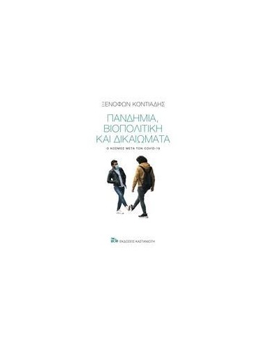 ΠΑΝΔΗΜΙΑ, ΒΙΟΠΟΛΙΤΙΚΗ ΚΑΙ ΔΙΚΑΙΩΜΑΤΑ
