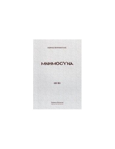 ΜΝΗΜΟΣΥΝΑ