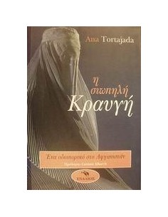 Η ΣΙΩΠΗΛΗ ΚΡΑΥΓΗ