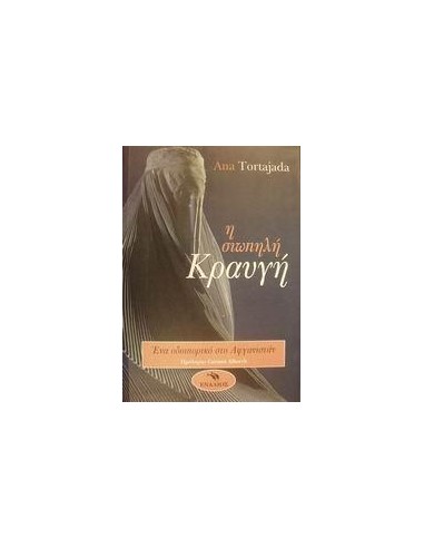 Η ΣΙΩΠΗΛΗ ΚΡΑΥΓΗ