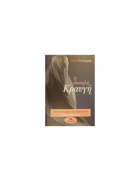 Η ΣΙΩΠΗΛΗ ΚΡΑΥΓΗ