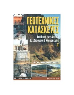 ΓΕΩΤΕΧΝΙΚΕΣ ΚΑΤΑΣΚΕΥΕΣ 1