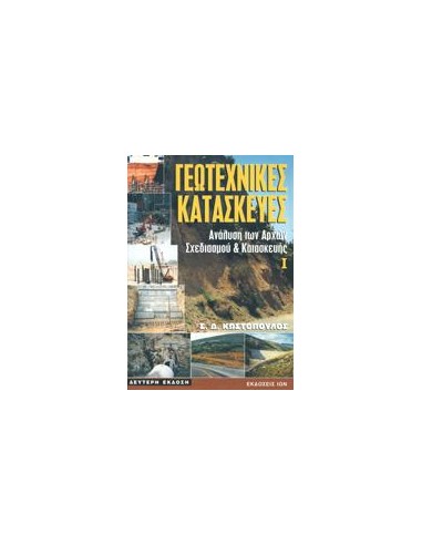 ΓΕΩΤΕΧΝΙΚΕΣ ΚΑΤΑΣΚΕΥΕΣ 1