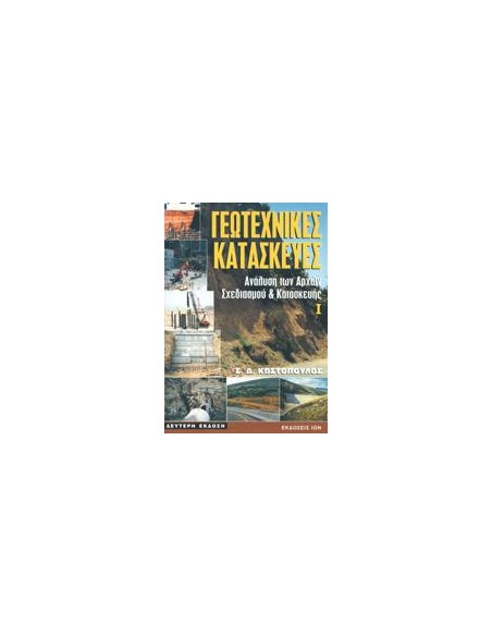 ΓΕΩΤΕΧΝΙΚΕΣ ΚΑΤΑΣΚΕΥΕΣ 1