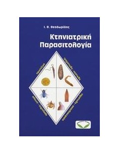 ΚΤΗΝΙΑΤΡΙΚΗ ΠΑΡΑΣΙΤΟΛΟΓΙΑ