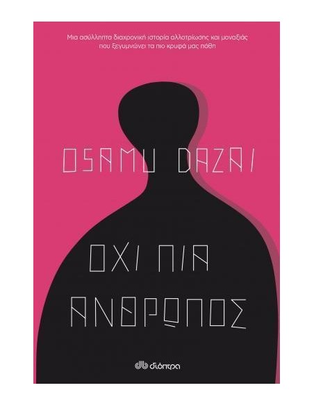 ΟΧΙ ΠΙΑ ΑΝΘΡΩΠΟΣ