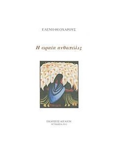 Η ΩΡΑΙΑ ΑΝΘΟΠΩΛΙΣ