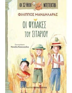 ΟΙ 12 ΘΕΟΙ ΝΤΕΤΕΚΤΙΒ 4: ΟΙ ΦΥΛΑΚΕΣ ΤΟΥ ΣΙΤΑΡΙΟΥ
