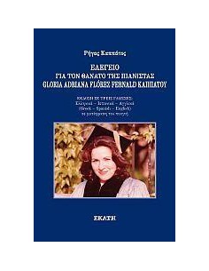 ΕΛΕΓΕΙΟ ΓΙΑ ΤΟΝ ΘΑΝΑΤΟ ΤΗΣ ΠΙΑΝΙΣΤΑΣ GLORIA ADRIANA FLOREZ FERNALD ΚΑΠΠΑΤΟΥ