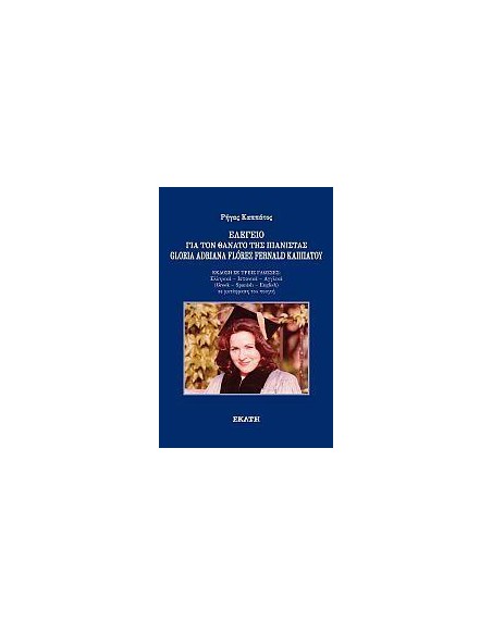 ΕΛΕΓΕΙΟ ΓΙΑ ΤΟΝ ΘΑΝΑΤΟ ΤΗΣ ΠΙΑΝΙΣΤΑΣ GLORIA ADRIANA FLOREZ FERNALD ΚΑΠΠΑΤΟΥ
