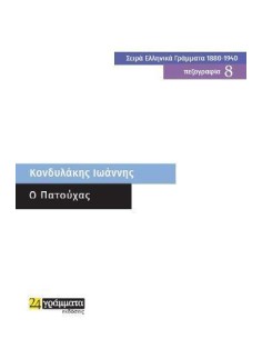 O ΠΑΤΟΥΧΑΣ