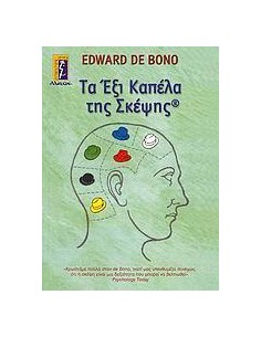 ΤΑ ΕΞΙ ΚΑΠΕΛΑ ΤΗΣ ΣΚΕΨΗΣ